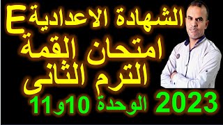 امتحان انجليزى ثالثة اعدادى الترم الثانى | امتحان اللغة الانجليزية الثالث الاعدادى الوحدة 10و11