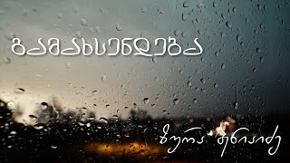 ზურა ბენიაიძე - გამახსენდება / Zura Beniaidze - Gamakhsendeba (Memories)