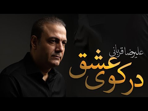      علیرضا قربانی در کوی عشق