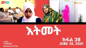 እትመት - ክፋል 39 | Itmet Tigre Sitcom Series (Subtitled in Tigrinya) Part 39, June 30, 2021