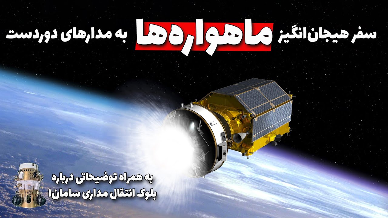 سامانه انتقال مداری چطوری کار می‌کنه؟ + معرفی بلوک انتقال مداری سامان ۱