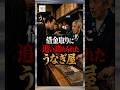 とある鰻屋の話‥ #朗読