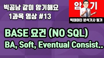 BASE요건(NO SQL)이란? [빅데이터 분석기사 필기]