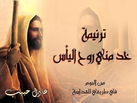 ترنيمة خد مني روح اليأس