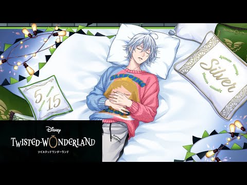 ツイステ】 シルバー＜くつろぎマイルーム＞パーソナル