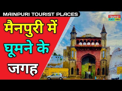 Mainpuri Tourist Places in Hindi| मैनपुरी में घूमने वाली जगह | Best Tourist Places in Uttar Pradesh