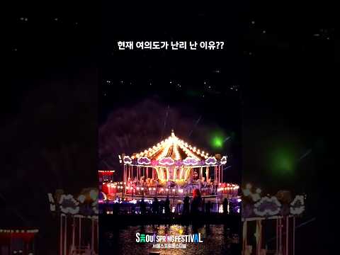 대박!! 👀꼭 보세요! 놓치면 후회하는 서울스프링페스티벌 시그니처쇼 #여의도한강공원 #shorts #festival
