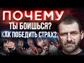 РЕАЛЬНО ЛИ ЖИТЬ БЕЗ СТРАХА? ПОЧЕМУ МЫ БОИМСЯ | Мысли Миллиардера