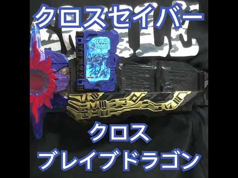 DXクロスブレイブドラゴンワンダーライドブック！クロスセイバー