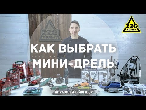 Как выбрать мини дрель? ПРАВИЛЬНЫЙ ВЫБОР- Выпуск 7