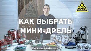 Как выбрать мини-дрель? ПРАВИЛЬНЫЙ ВЫБОР. Выпуск 7