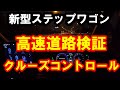 新型ステップワゴン 高速道路検証 アダプティブクルーズコントロールやレーンキープアシスト
