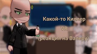 видео: |Какой-то Киллер VR|Реакция на Валеру|♡ картинка: |Какой-то Киллер VR|Реакция на Валеру|♡