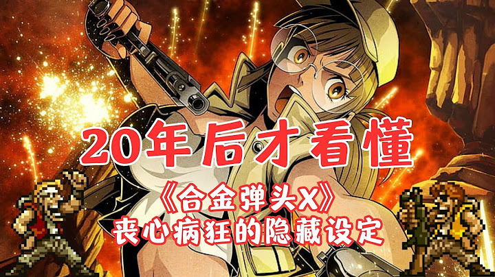 《合金弹头X》回忆杀，真相相当黑暗，100%全隐藏剧情彩蛋揭秘 - 天天要闻