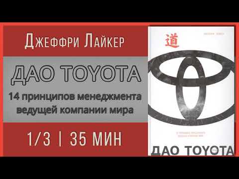 Аудиокнига дао toyota