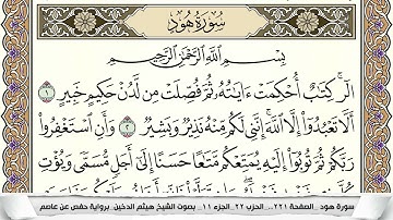 سورة هود مكتوبة هيثم الدخين Surah Hood  برواية حفص عن عاصم