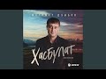 Хасбулат (New Version)