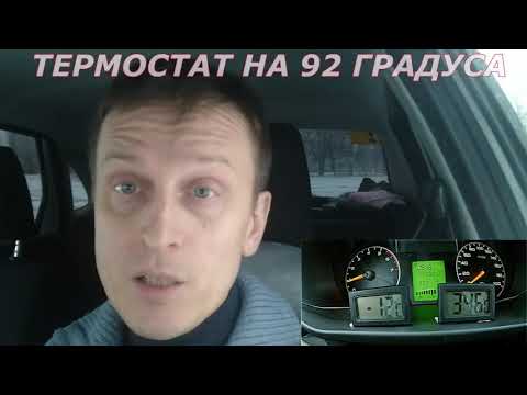 Термостат на 92 градуса на Лада Гранта вместо стандартного термостата на 85 градусов, какой лучше?