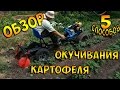 Как окучивать картошку с мотоблоком и без. Видео обзор