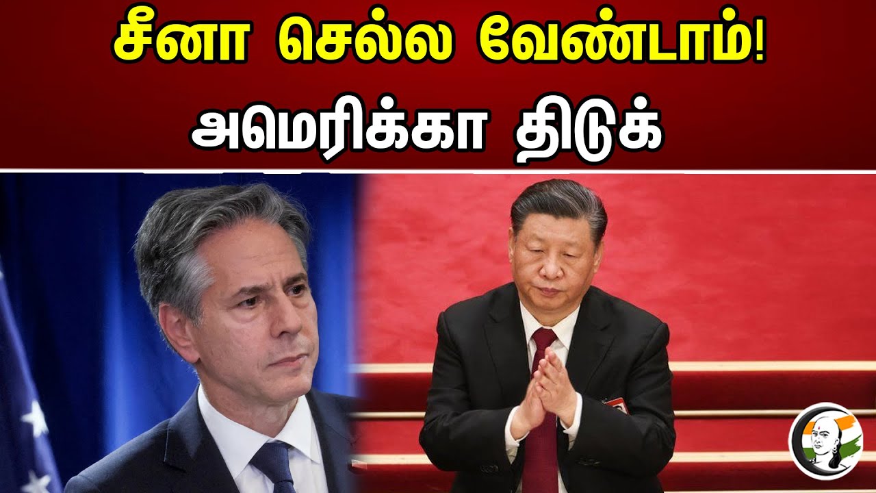 சீனா செல்ல வேண்டாம் | China | America | Joe Biden | Xi Jinping | Chanakyaa News