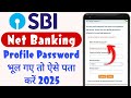 SBI net banking profile password kaise pata kare | How to reset SBI profile password online 2025