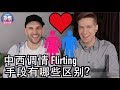 想去国外认识帅哥美女？那得先学一下各国调情的手段！FLIRTING METHODS AROUND THE WORLD