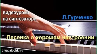Песенка о хорошем настроении Видеоурок на синтезаторе Песенка о хорошем настроении Видеоурок на синтезаторе