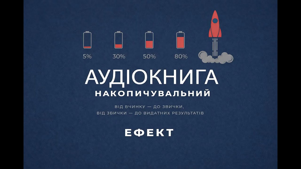Накопичувальний ефект - від маленьких звичок до грандіозних результатів. Харді Даррен [Аудіокнига]