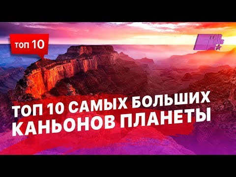 Думаете Гранд Каньон самый большой каньон на нашей Планете? Как бы не так!