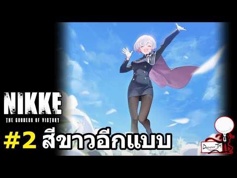 Nikke: สรุปเนื้อเรื่อง#2 "สีขาวอีกแบบ" (Ark Guardian)