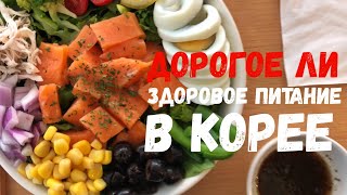САЛАТ ПО ЦЕНЕ ПОЛНОЦЕННОГО ОБЕДА | простая, здоровая, дорогая еда САЛАТ ПО ЦЕНЕ ПОЛНОЦЕННОГО ОБЕДА | простая, здоровая, дорогая еда