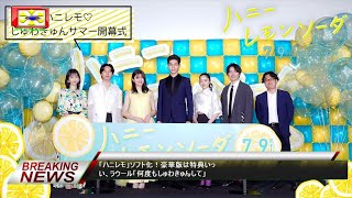 「ハニレモ」ソフト化！豪華版は特典いっい、ラウール「何度もしゅわきゅんして」