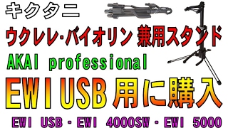 EWI USBで使用　キクタニ ウクレレ・バイオリン兼用スタンド VS-100　（AKAI professional）