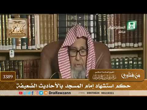 [3389] حكم استشهاد إمام المسجد بالأحاديث الضعيفة - صالح الفوزان