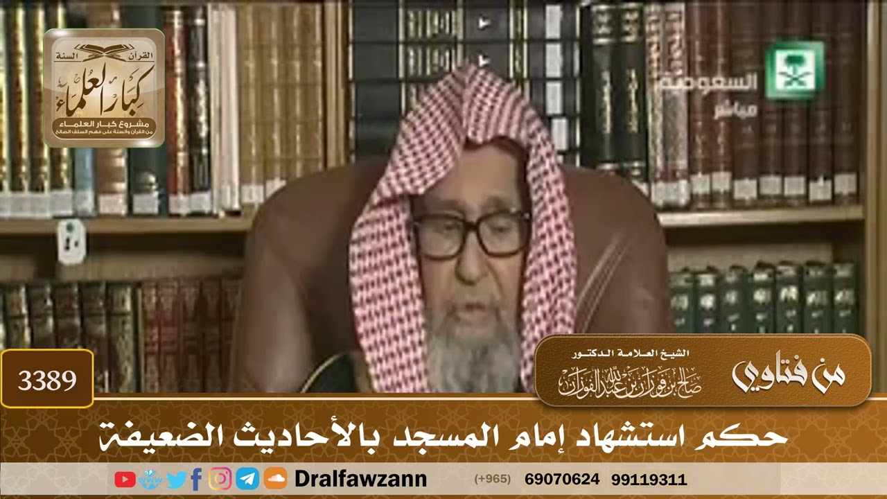 [3389] حكم استشهاد إمام المسجد بالأحاديث الضعيفة - صالح الفوزان