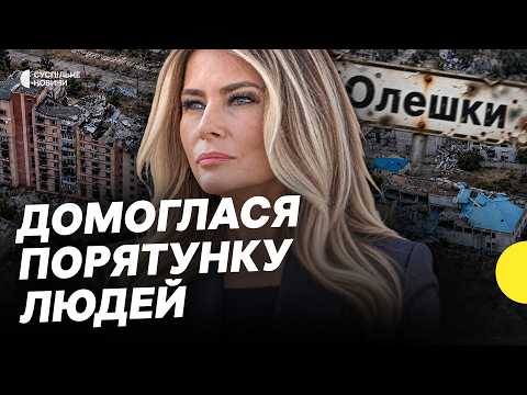 Як Меланія Трамп домовилася за доставку допомоги в Олешки і евакуацію цивільних | Несеться