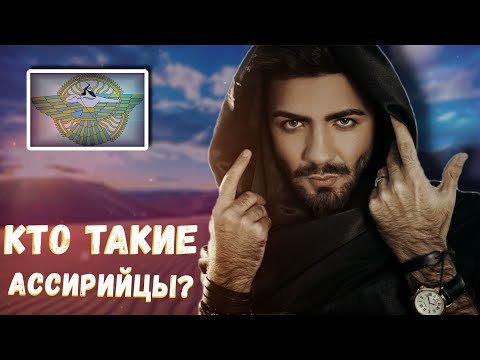 КТО ТАКИЕ АССИРИЙЦЫ???