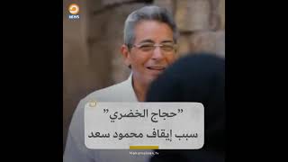 الفيديو الذى تسبب منع  #محمود_سعد من الظهور #باب_الخلق و ايقاف للبرنامج نهائيا