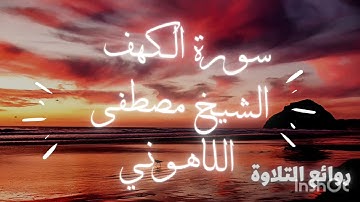 سورة الكهف مصطفى اللاهونى القرآن الكريم كامل,قران كريم,القرآن الكريم بصوت جميل