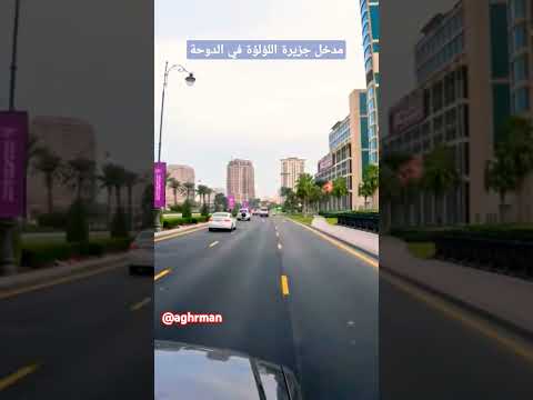 الدوحة قطر جزيرة اللؤلؤة