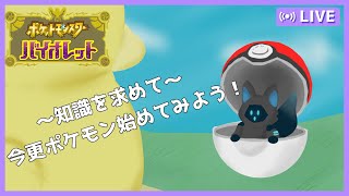 【ポケモンSV】今頃SVを最初から！？Part6【新人Vtuber】
