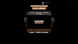 [2024 STEP] 산업재해보상보험법과 민사손해배상 #shorts #step #직장인 #산재