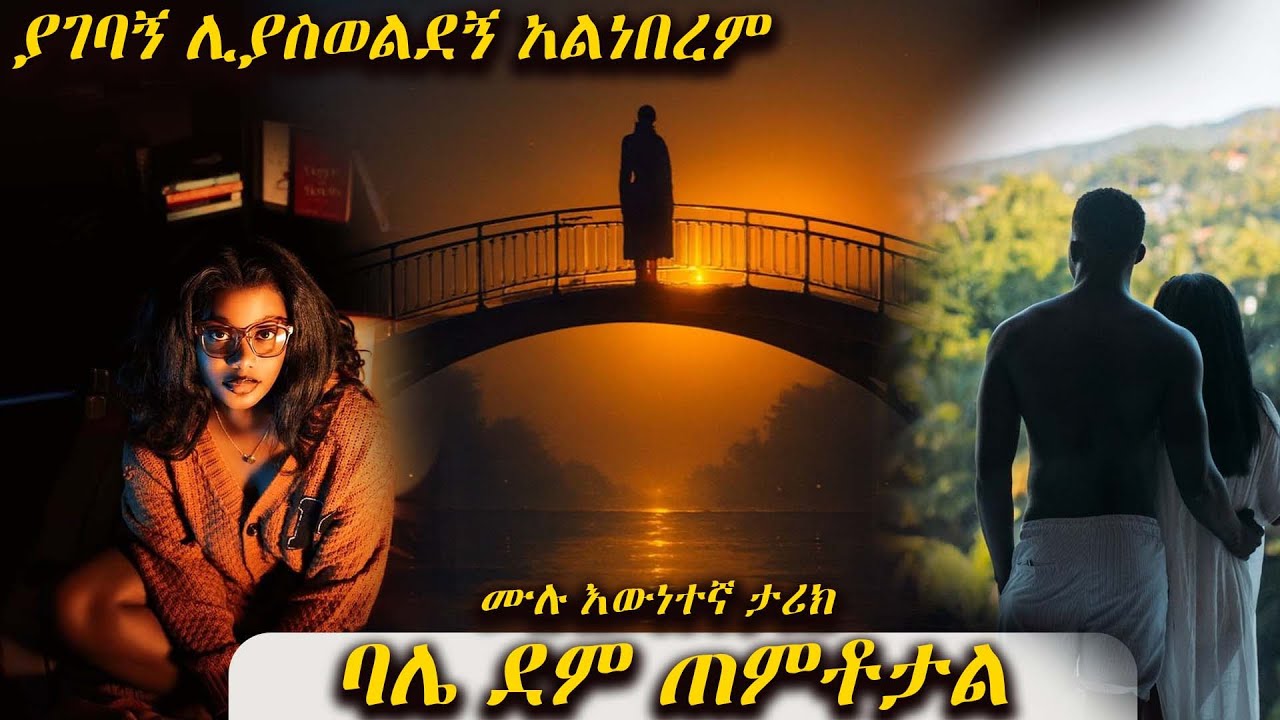 ባሌ ደም ጠምቶታል --- ያገባኝ ሊያስወልደኝ አልነበረም  ----  አዲስ ሙሉ እውነተኛ ታሪክ የሆነ መሳጭ ትረካ ከድንቅ አቀራረብ ጋር