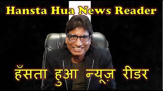 Hansta Hua News Reader | हँसता हुआ न्यूज़ रीडर  Raju Srivastava Comedy