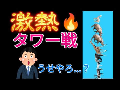 第289回獣王杯S級【どうぶつタワーバトル】【神試合】