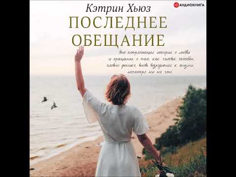 #Аудионовинка| Кэтрин Хьюз «Последнее обещание» #Аудионовинка| Кэтрин Хьюз «Последнее обещание»