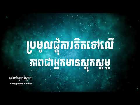 ប្រមូលផ្ដុំការគិតទៅលើភាពមានស្ដុកស្ដម្ភ | The power of focus to abundance