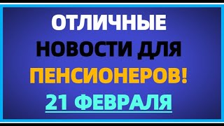 Срочно! Выплата С 1 Марта Для Пенсионеров!