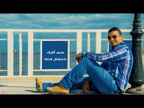 محمد اشرف ماعيشتش قبلها 2021 Mohammed Ashraf Ma3eshtesh Ablaha