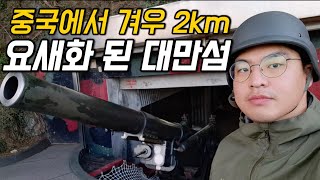 #158 대만 / 중국과 전쟁을 위해 만든 대만 군사시설 가보기